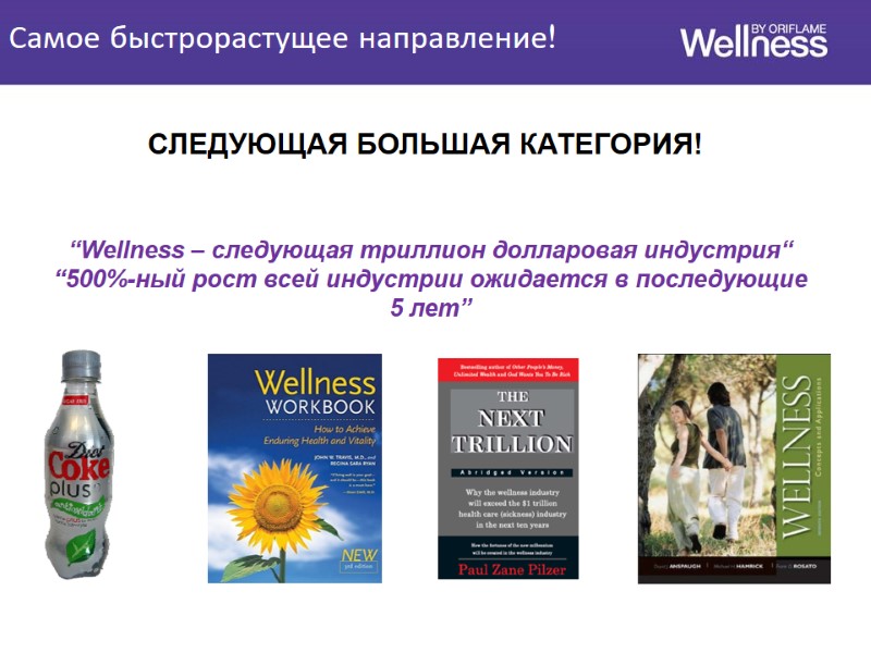 Самое быстрорастущее направление!  СЛЕДУЮЩАЯ БОЛЬШАЯ КАТЕГОРИЯ! “Wellness – следующая триллион долларовая индустрия“ “500%-ный